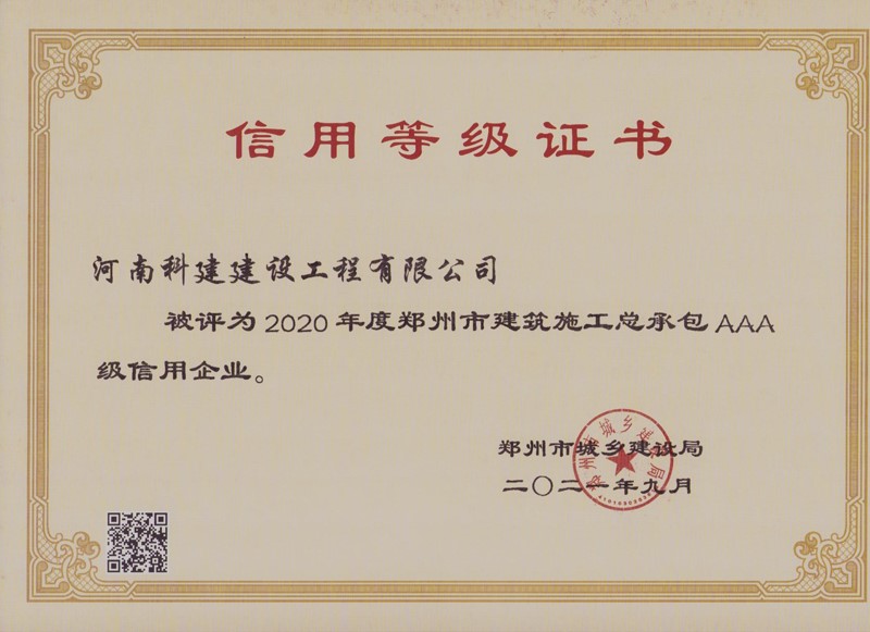 郑州市2020年度AAA信用证书