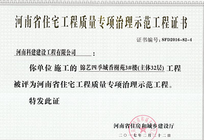 “锦艺四季城香榭苑3#楼工程”被评为河南省住宅工程质量专项治理示范工程