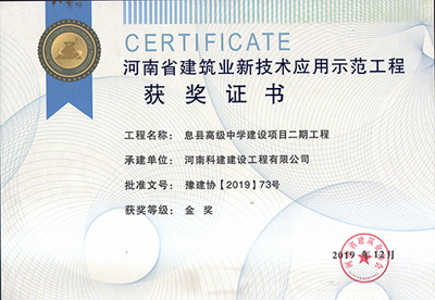 河南省建筑业新技术应用示范工程获奖证书